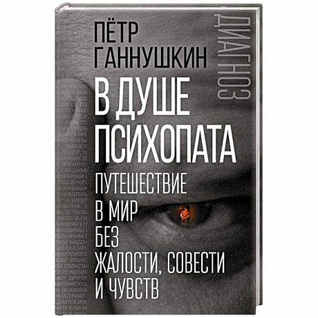 Фото В душе психопата. Путешествие в мир без жалости, совести и чувств