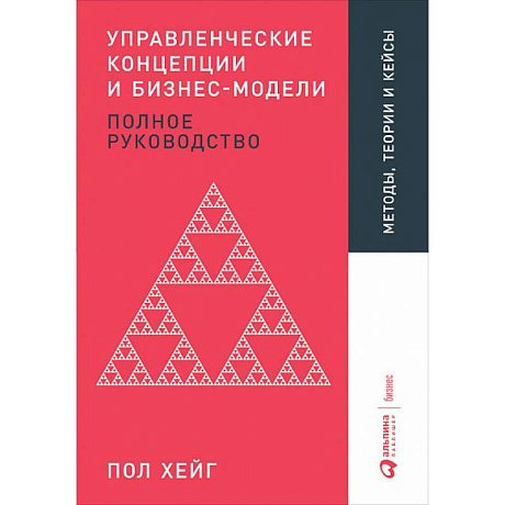 Фото Управленческие концепции и бизнес-модели. Полное руководство