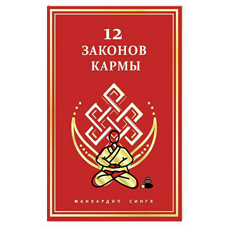 Фото 12 Законов кармы