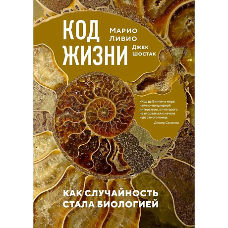 Фото Код жизни. Как случайность стала биологией