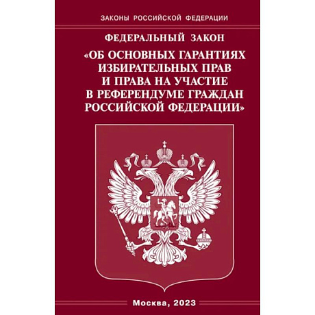 Фото ФЗ 'Об основных гарантиях избирательных прав и права на участие в референдуме граждан РФ'