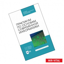 Практикум по основам современной информатики. СПО