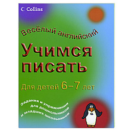 Учимся писать: для детей 6-7 лет
