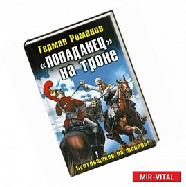 Попаданец' на троне. 'Бунтовщиков на фонарь!'