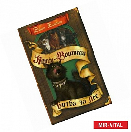 Битва за лес