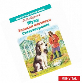 Муму. Записки охотника