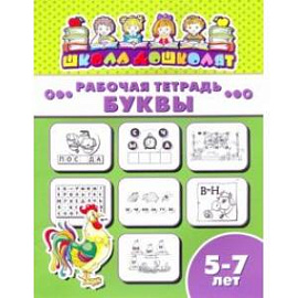 Рабочая тетрадь БУКВЫ. 5-7 лет (47366001)