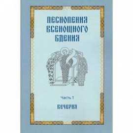 Песнопения всенощного бдения. Часть 1: Вечерня