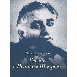 Беседы с Исааком Шварцем 1994-2005