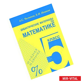 Математика. 5 класс. Дидактические материалы. Практикум