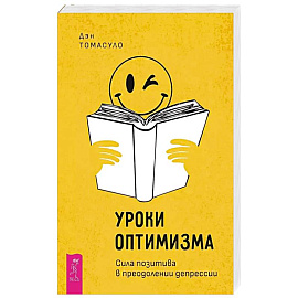 Уроки оптимизма: сила позитива в преодолении депрессии