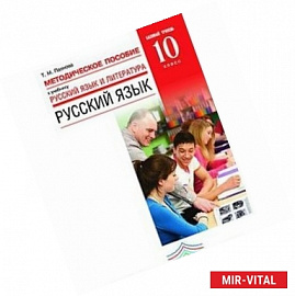 Русский язык. 10 класс. Базовый уровень. Методическое пособие к учебнику 'Русский язык и литература'. Вертикаль. ФГОС