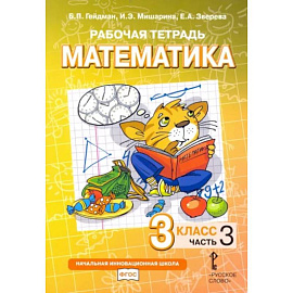 Математика. 3 класс. Рабочая тетрадь. В 4-х частях. Часть 3