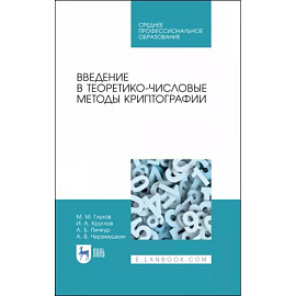 Введение в теоретико-числовые методы криптографии. Учебное пособие для СПО