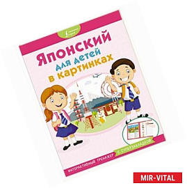 Японский для детей в картинках. Интерактивный тренажер с суперзакладкой