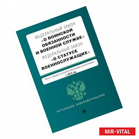 Федеральный закон 'О воинской обязанности и военной службе'. Федеральный закон 'О статусе военнослужащих'. Тексты с