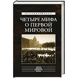 Четыре мифа о первой мировой.