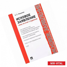 Исковое заявление. Чему не учат студентов