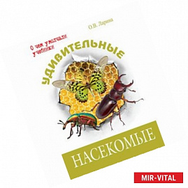 Удивительные насекомые