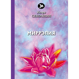 Миррэлия