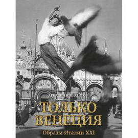 Только Венеция. Образы Италии XXI