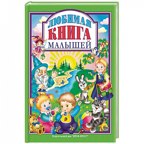 Фото Любимая книга малышей