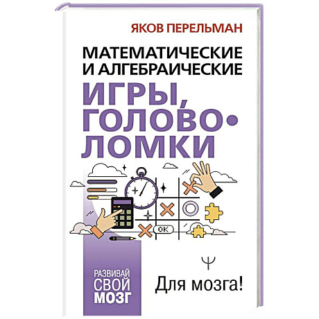 Фото Математические и алгебраические игры, головоломки