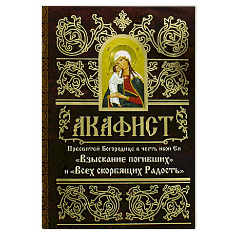 Фото Акафист Пресвятей Богородице в честь иконы Ея 'Взыскание погибших' и 'Всех скорбящих Радость'