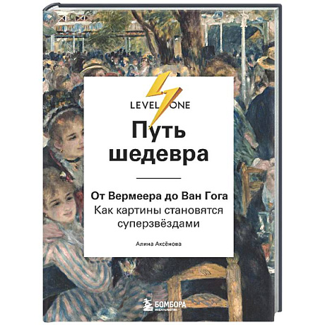 Фото Путь шедевра. От Вермеера до Ван Гога. Как картины становятся суперзвёздами