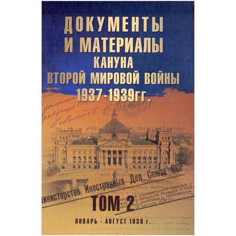 Фото Документы и материалы кануна Второй мировой войны.1937-1939гг. Том 2