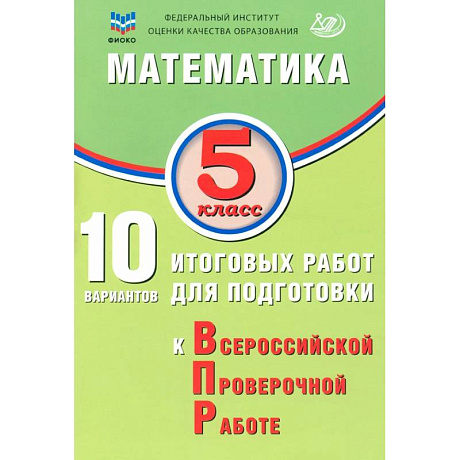 Фото Математика. 5 класс. 10 вариантов итоговых работ для подготовки к ВПР