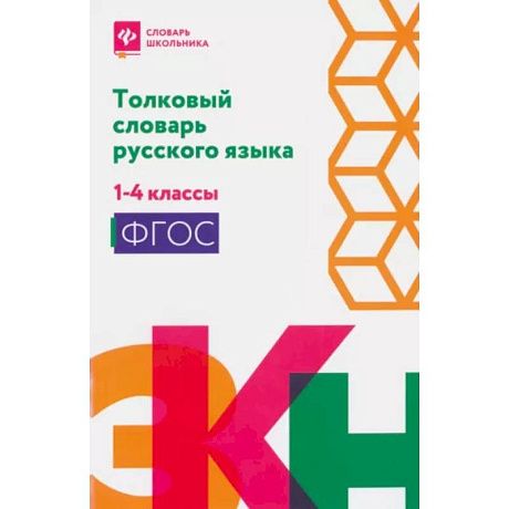 Фото Толковый словарь русского языка: 1-4 классы