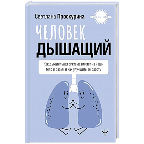 Фото Человек дышащий. Как дыхательная система влияет на наши тело и разум и как улучшить её работу