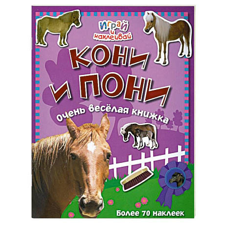 Фото Кони и пони. Очень веселая книжка