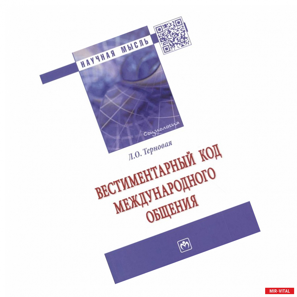 Фото Вестиментарный код международного общения. Монография