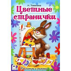Цветные странички