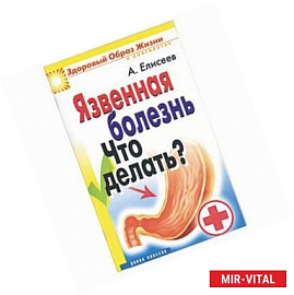Язвенная болезнь Что делать?
