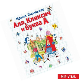 Аля, Кляксич и буква А