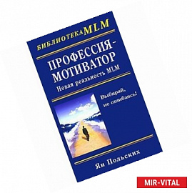 Профессия-мотиватор:новая реальность MLM