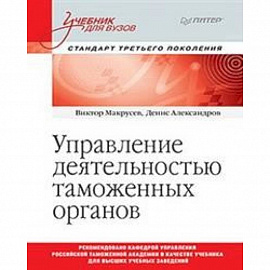 Управление деятельностью таможенных органов. Учебник для вузов. Стандарт третьего поколения