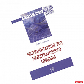 Вестиментарный код международного общения. Монография