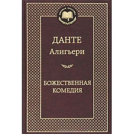Божественная комедия