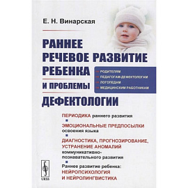 Раннее речевое развитие ребенка и проблемы дефектологии