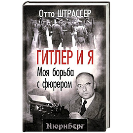 Гитлер и я. Моя борьба с фюрером