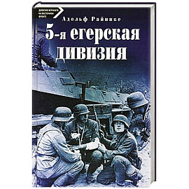 5-я егерская дивизия. 1935-1945