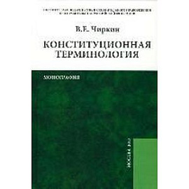 Конституционная терминология: Монография