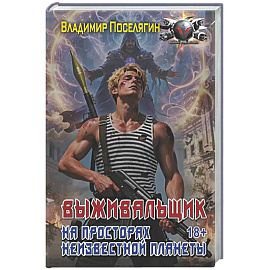 На просторах неизвестной планеты