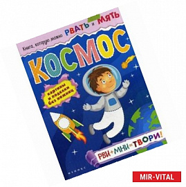 Космос: рви+мни=твори!
