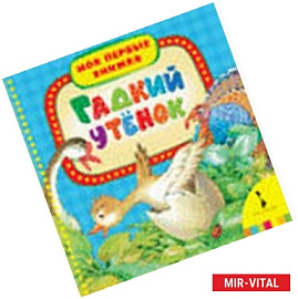 Гадкий утенок