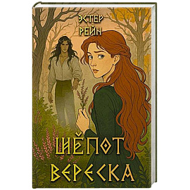Шепот вереска